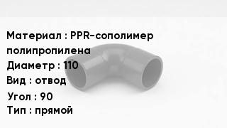 Отвод полипропиленовый PPR-сополимер полипропилена 110 отвод Угол:90 прямой